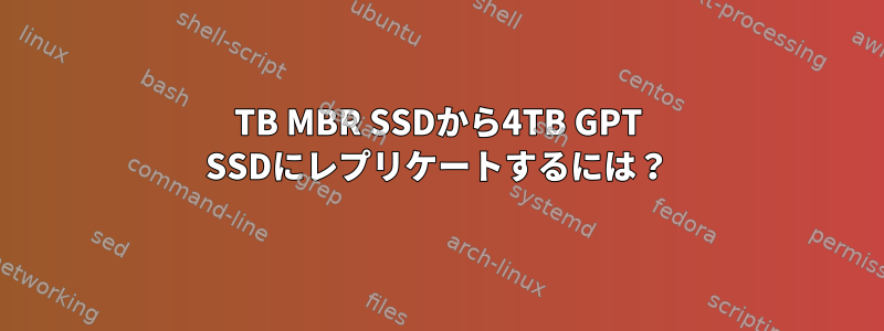 1TB MBR SSDから4TB GPT SSDにレプリケートするには？