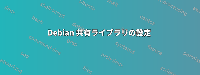 Debian 共有ライブラリの設定