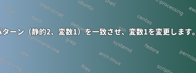 3パターン（静的2、変数1）を一致させ、変数1を変更します。