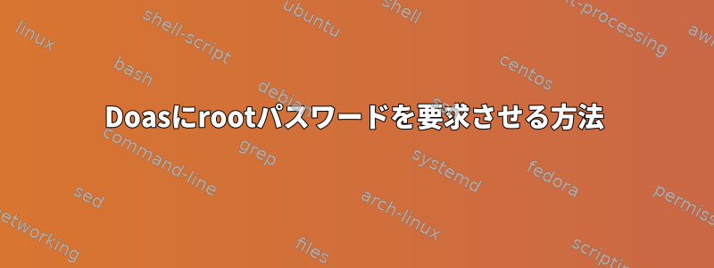 Doasにrootパスワードを要求させる方法