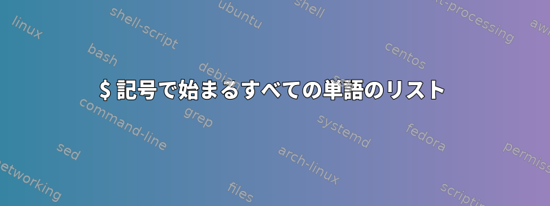 $ 記号で始まるすべての単語のリスト