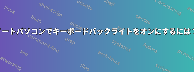 ノートパソコンでキーボードバックライトをオンにするには？