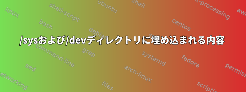 /sysおよび/devディレクトリに埋め込まれる内容