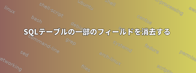 SQLテーブルの一部のフィールドを消去する