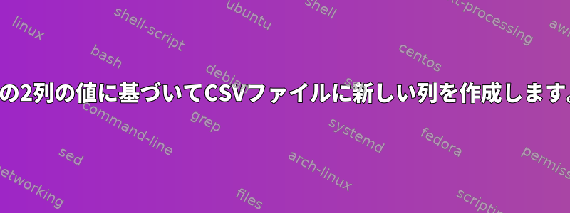 他の2列の値に基づいてCSVファイルに新しい列を作成します。