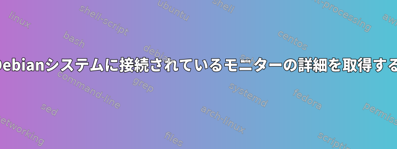 Debianシステムに接続されているモニターの詳細を取得する