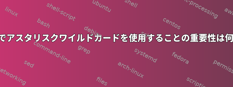 再帰操作でアスタリスクワイルドカードを使用することの重要性は何ですか？