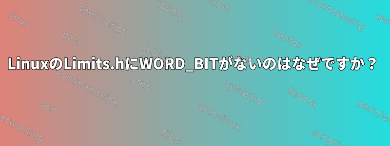 LinuxのLimits.hにWORD_BITがないのはなぜですか？