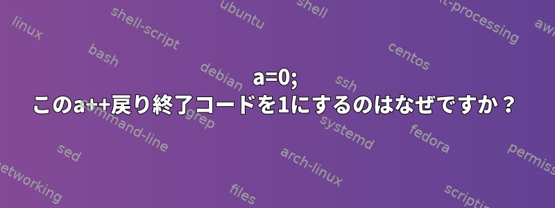 a=0; このa++戻り終了コードを1にするのはなぜですか？