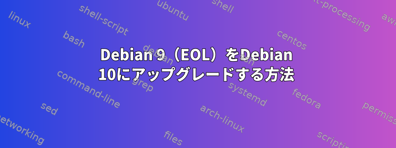 Debian 9（EOL）をDebian 10にアップグレードする方法