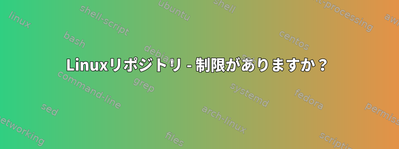 Linuxリポジトリ - 制限がありますか？