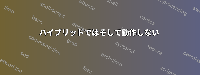 ハイブリッドではそして動作しない