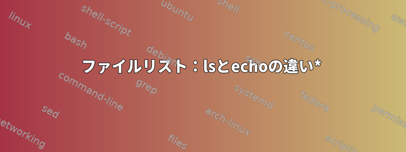 ファイルリスト：lsとechoの違い*