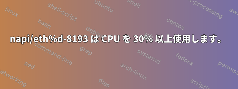 napi/eth%d-8193 は CPU を 30% 以上使用します。