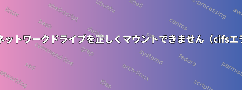 Wi-Fi経由でネットワークドライブを正しくマウントできません（cifsエラー-101）。