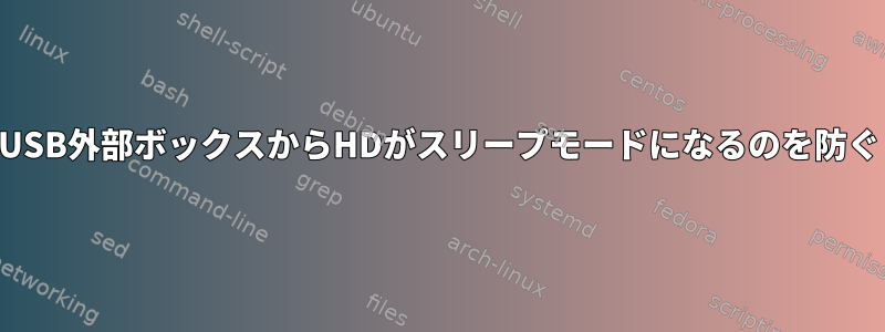 USB外部ボックスからHDがスリープモードになるのを防ぐ