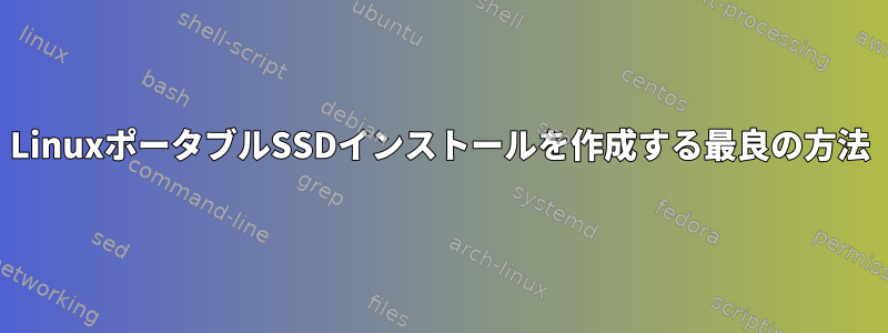 LinuxポータブルSSDインストールを作成する最良の方法