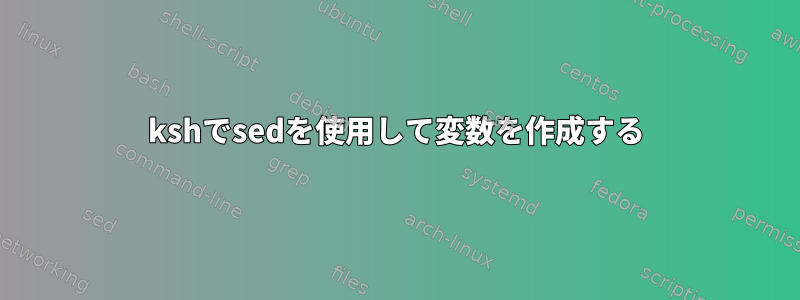 kshでsedを使用して変数を作成する