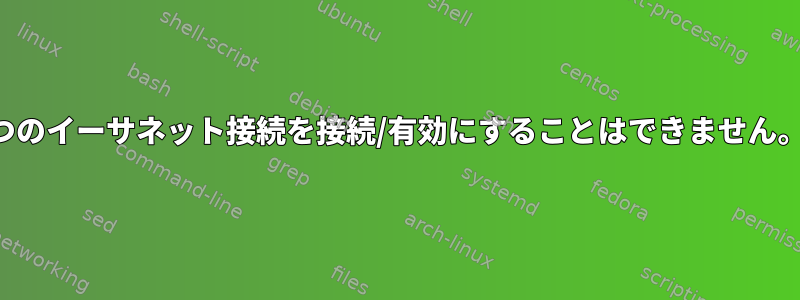 2つのイーサネット接続を接続/有効にすることはできません。