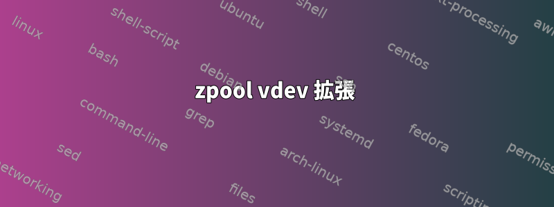 zpool vdev 拡張