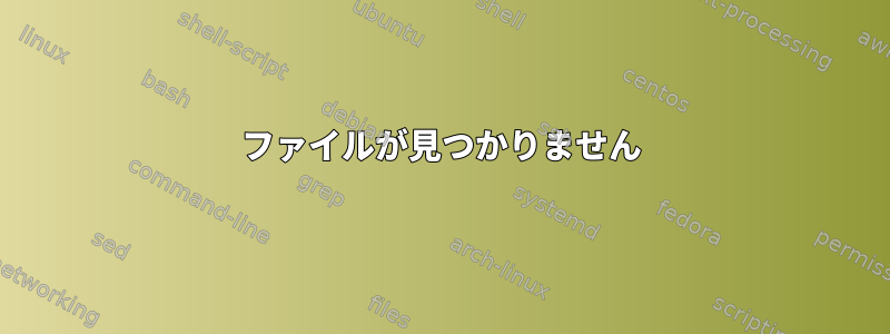 ファイルが見つかりません