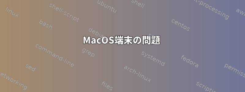 MacOS端末の問題