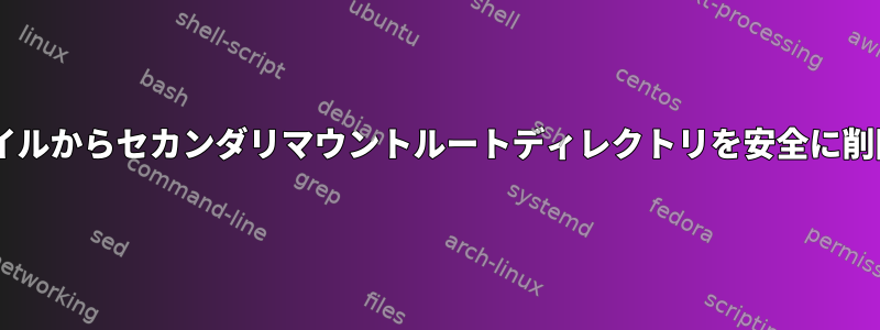 fstabファイルからセカンダリマウントルートディレクトリを安全に削除する方法