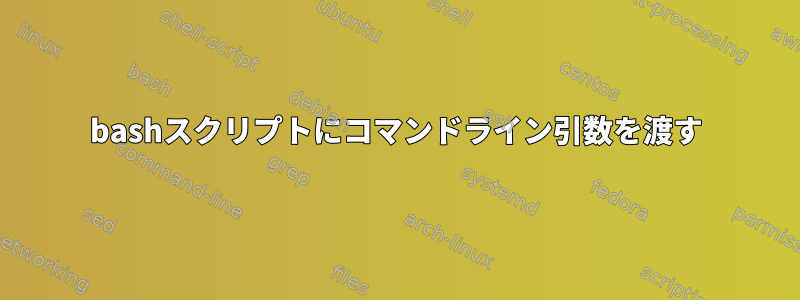 bashスクリプトにコマンドライン引数を渡す