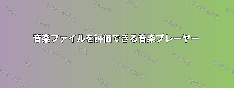 音楽ファイルを評価できる音楽プレーヤー