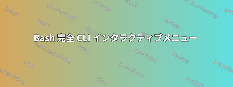 Bash 完全 CLI インタラクティブメニュー