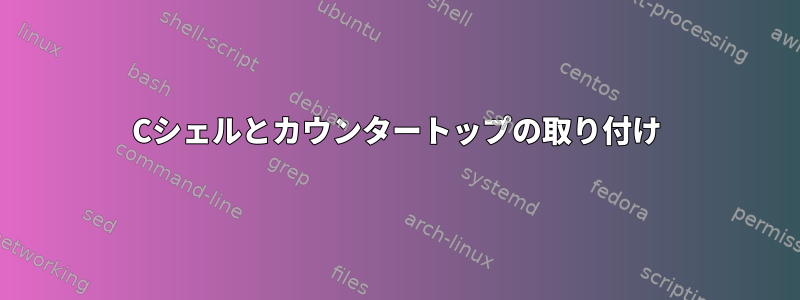 Cシェルとカウンタートップの取り付け