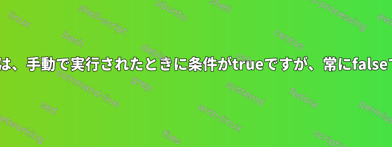 if条件は、手動で実行されたときに条件がtrueですが、常にfalseです。