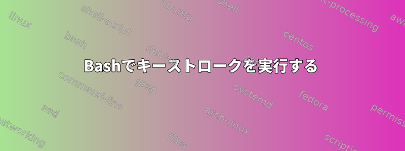 Bashでキーストロークを実行する