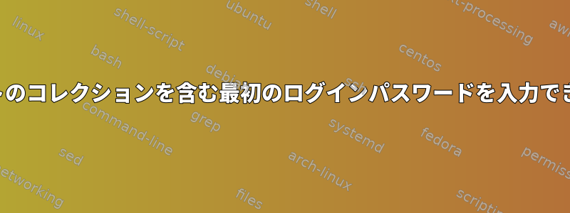 アクセントのコレクションを含む最初のログインパスワードを入力できません。