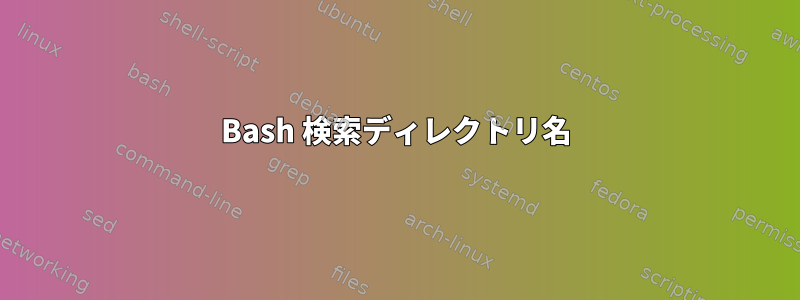 Bash 検索ディレクトリ名