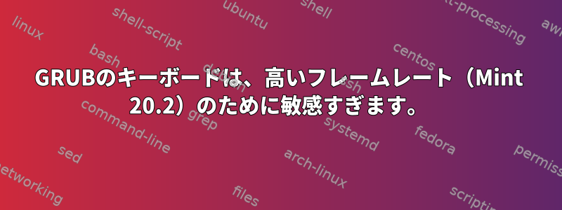 GRUBのキーボードは、高いフレームレート（Mint 20.2）のために敏感すぎます。