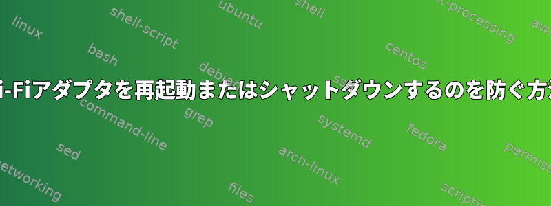 Wi-Fiアダプタを再起動またはシャットダウンするのを防ぐ方法