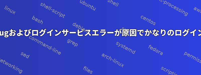 sys-kernel-debugおよびログインサービスエラーが原因でかなりのログイン遅延が発生する