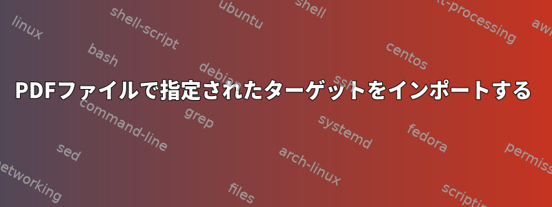 PDFファイルで指定されたターゲットをインポートする