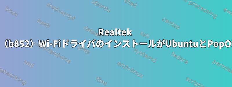 Realtek RTL8852BE（b852）Wi-FiドライバのインストールがUbuntuとPopOSで失敗する