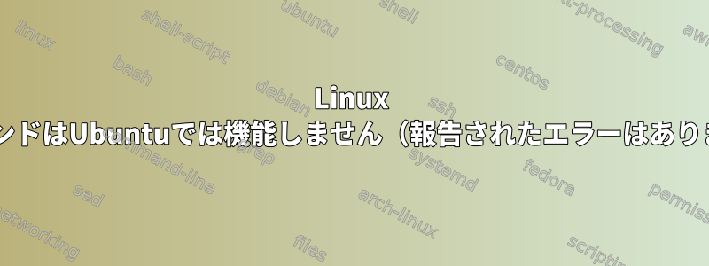 Linux BeepコマンドはUbuntuでは機能しません（報告されたエラーはありません）。