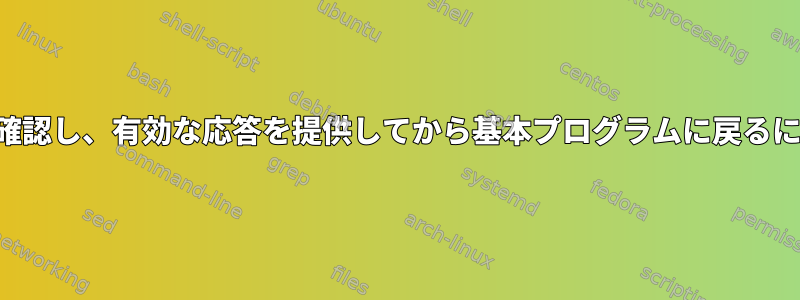 関数内でユーザーの応答を確認し、有効な応答を提供してから基本プログラムに戻るにはどうすればよいですか？