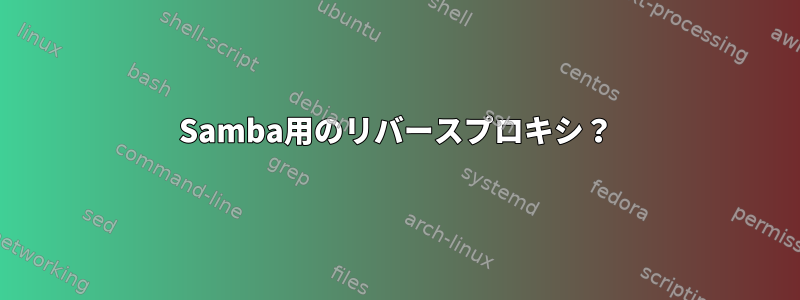 Samba用のリバースプロキシ？