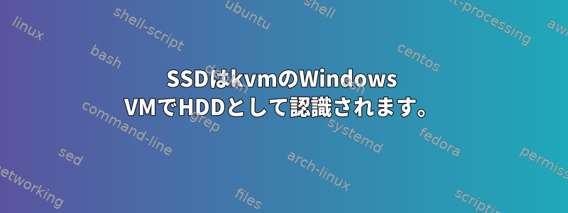 SSDはkvmのWindows VMでHDDとして認識されます。