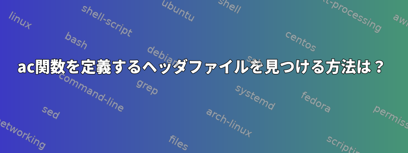 ac関数を定義するヘッダファイルを見つける方法は？