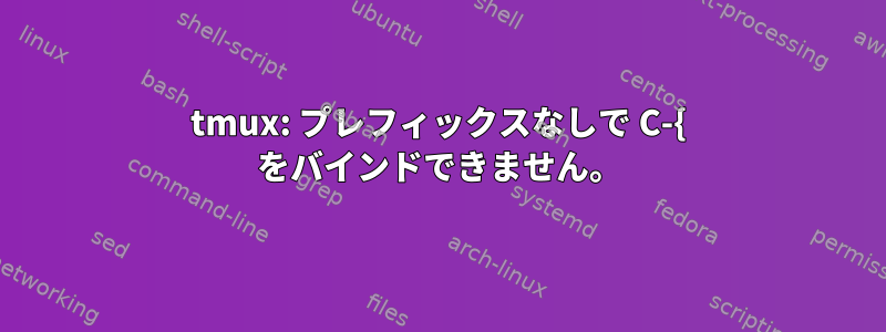 tmux: プレフィックスなしで C-{ をバインドできません。