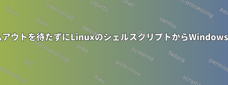 Grubタイムアウトを待たずにLinuxのシェルスクリプトからWindowsを起動する