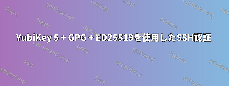 YubiKey 5 + GPG + ED25519を使用したSSH認証