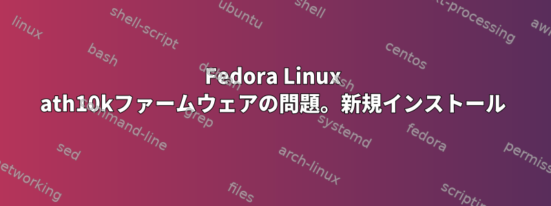 Fedora Linux ath10kファームウェアの問題。新規インストール