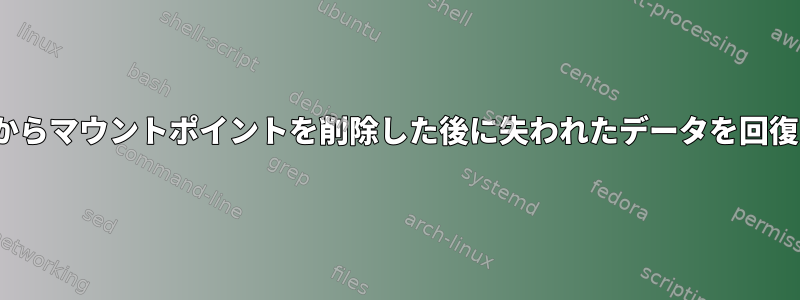 Ubuntuからマウントポイントを削除した後に失われたデータを回復できない